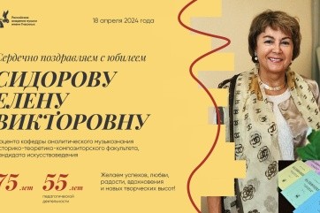 Поздравляем с юбилеем Сидорову Елену Викторовну!
