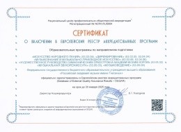 Сертификат о включении в европейский реестр аккредитованных программ
