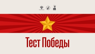 Приглашаем принять участие в акции «Тест Победы!»