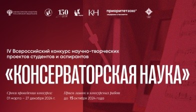IV Всероссийский конкурс научно-творческих проектов студентов и аспирантов «Консерваторская наука»