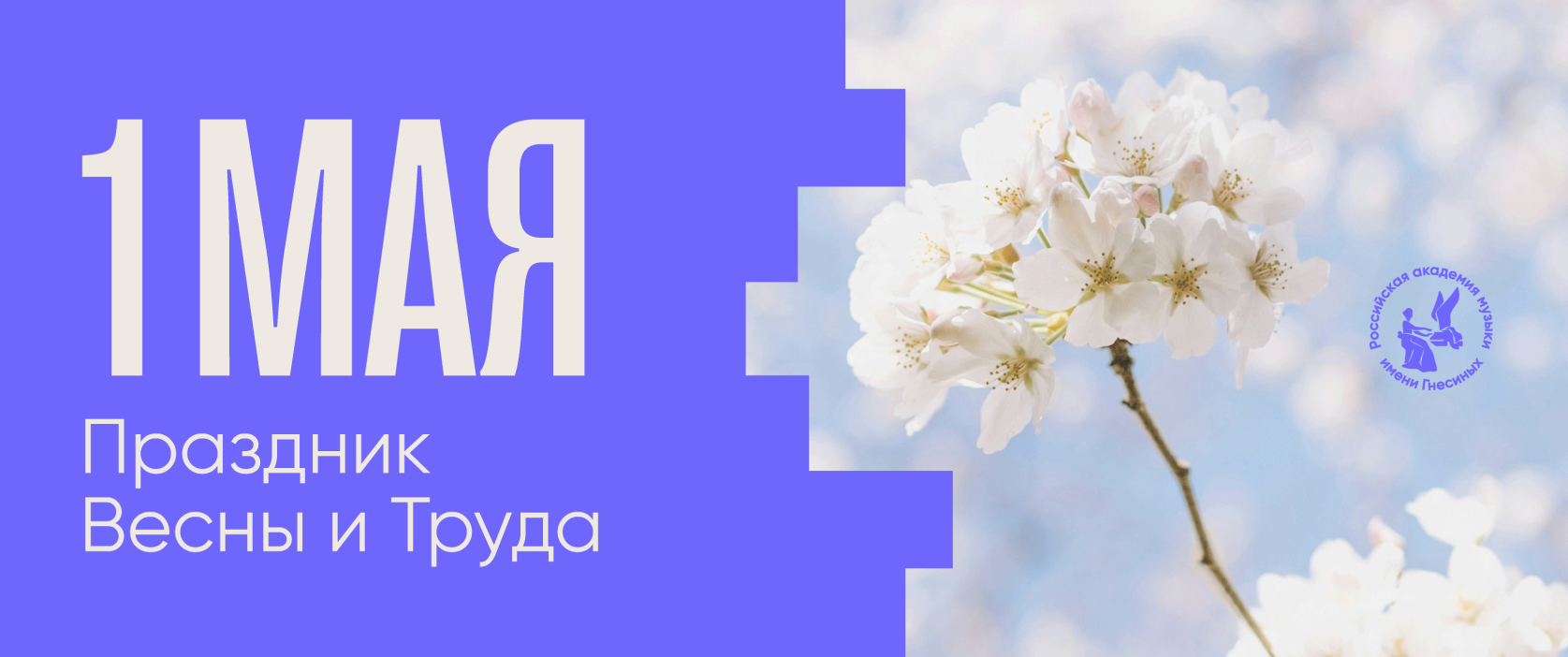 С праздником Весны и Труда!