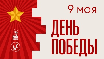 Коллектив и ректорат РАМ имени Гнесиных поздравляют с 80-летием Великой Победы!