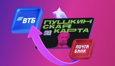 Пушкинская карта переезжает в ВТБ