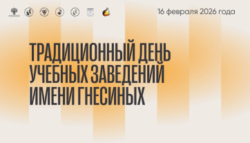 Приглашаем на День рождения Гнесинки!