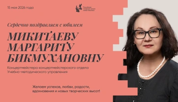 Поздравляем с юбилеем Микитаеву Маргариту Бикмухановну