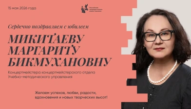 Поздравляем с юбилеем Микитаеву Маргариту Бикмухановну