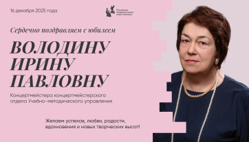 Поздравляем с юбилеем Володину Ирину Павловну