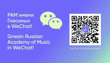 РАМ имени Гнесиных в WeChat