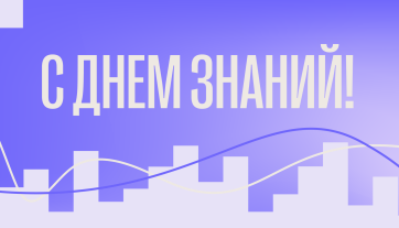 Ректорат и коллектив РАМ имени Гнесиных поздравляют с Днем знаний!