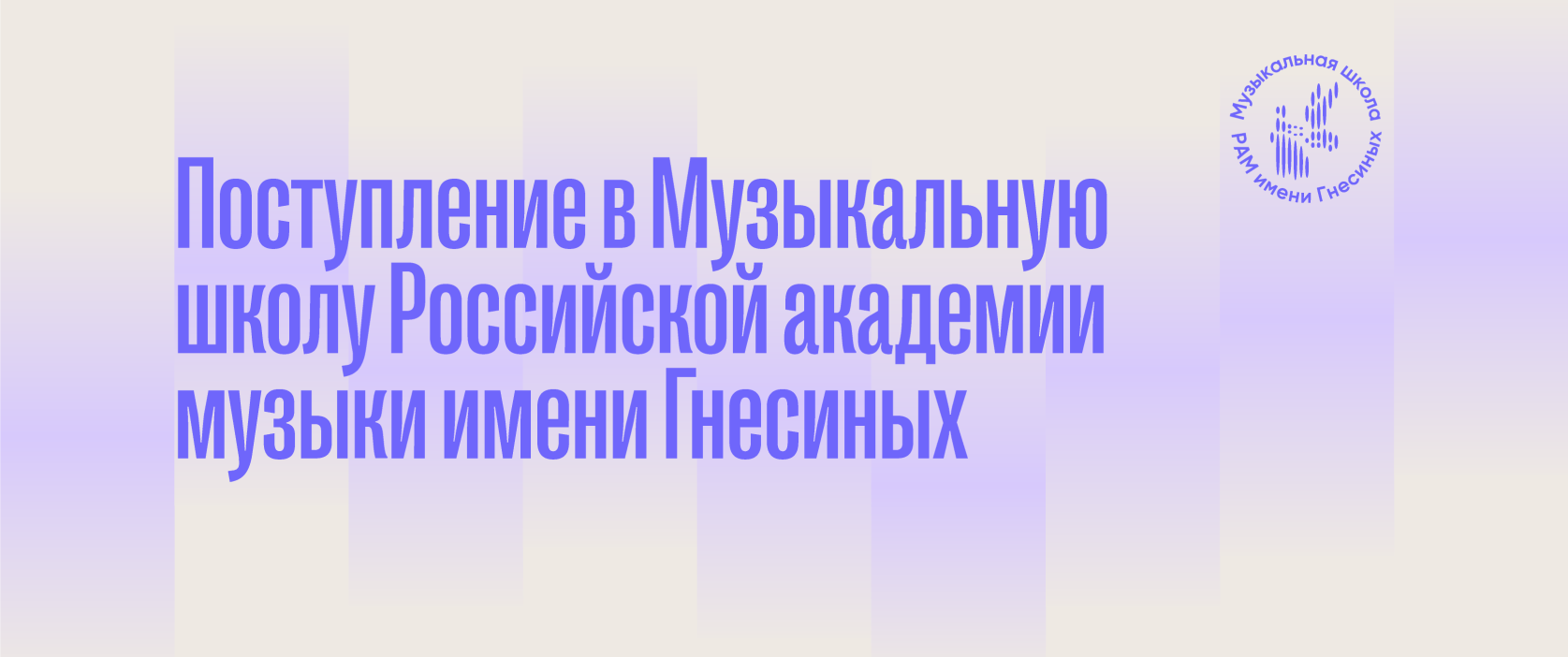 Поступление в Музыкальную школу РАМ имени Гнесиных