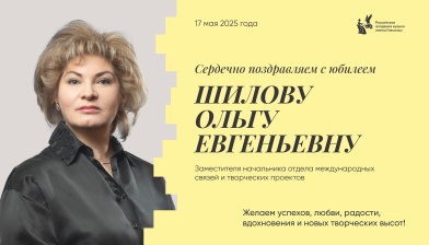Поздравляем с юбилеем Шилову Ольгу Евгеньевну