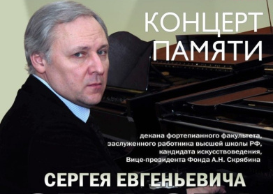 Концерт памяти Сергея Евгеньевича Сенкова