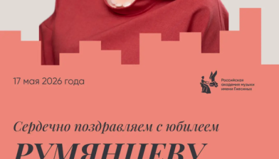 Поздравляем с юбилеем Румянцеву Ольгу Валериевну