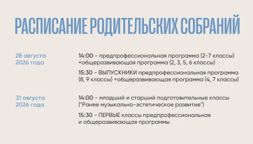 Расписание проведения родительских собраний, посвященных организации учебного процесса 2026-2027 учебного года