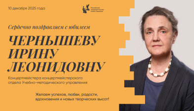 Поздравляем с юбилеем Чернышеву Ирину Леонидовну