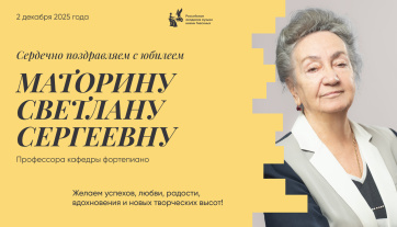 Поздравляем с юбилеем Маторину Светлану Сергеевну