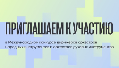 Приглашаем к участию в Международном конкурсе дирижеров оркестров народных инструментов и оркестров духовых инструментов