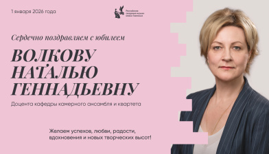 Поздравляем с юбилеем Волкову Наталью Геннадьевну
