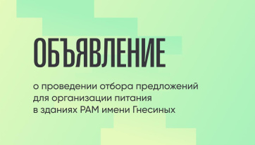 Объявление о проведении отбора предложений для организации питания в зданиях РАМ имени Гнесиных