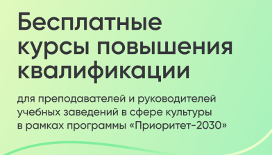 Набор на бесплатные курсы повышения квалификации в рамках государственной программы «Приоритет-2030»