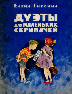 Ел. Ф. Гнесина. Дуэты для маленьких скрипачей. Первая позиция 1966
