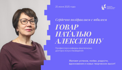 Поздравляем с юбилеем Говар Наталью Алексеевну