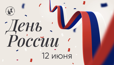 Ректорат и коллектив РАМ имени Гнесиных поздравляют с Днем России!