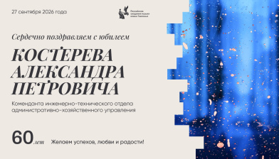 Поздравляем с юбилеем Костерова Александра Петровича