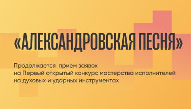 Первый открытый конкурс мастерства исполнителей на духовых и ударных инструментах «Александровская песня»