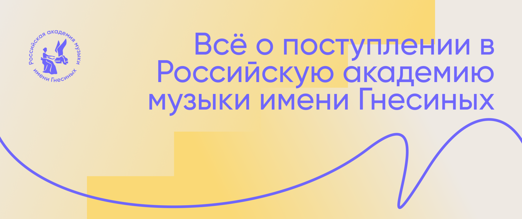 Всё о поступлении в РАМ