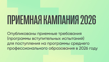 Опубликованы приемные требования (программы вступительных испытаний) для поступления на программы среднего профессионального образования в 2026 году