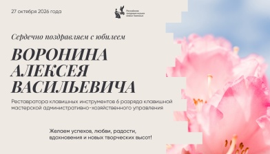 Поздравляем с юбилеем Воронина Алексея Васильевича