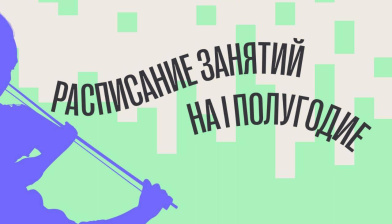 Опубликовано расписание занятий по программам бакалавриата, магистратуры, специалитета и ассистентуры-стажировки на I полугодие 2025-2026 учебного года
