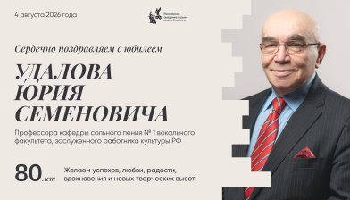 Поздравляем с юбилеем Удалова Юрия Семеновича