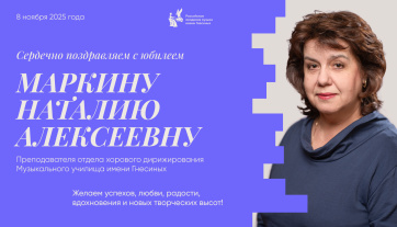 Поздравляем с юбилеем Маркину Наталию Алексеевну