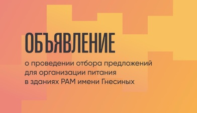 Объявление о проведении отбора предложений для организации питания в зданиях РАМ имени Гнесиных