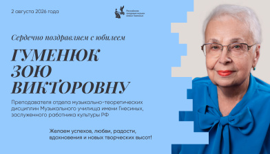 Поздравляем с юбилеем Гуменюк Зою Викторовну