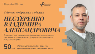 Поздравляем с юбилеем Нестеренко Владимира Александровича