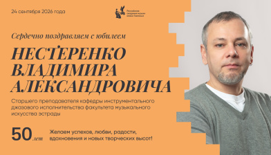 Поздравляем с юбилеем Нестеренко Владимира Александровича