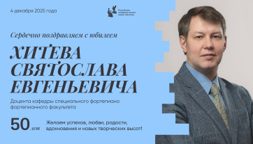 Поздравляем с юбилеем Хитева Святослава Евгеньевича