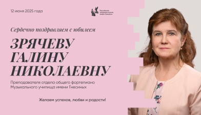 Поздравляем с юбилеем Зрячеву Галину Николаевну