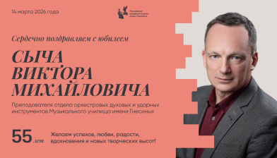 Поздравляем с юбилеем Сыча Виктора Михайловича