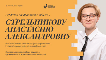 Поздравляем с юбилеем Стрельникову Анастасию Александровну