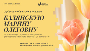 Поздравляем с юбилеем Балянскую Марину Олеговну