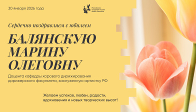 Поздравляем с юбилеем Балянскую Марину Олеговну