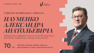 Поздравляем с юбилеем Науменко Александра Анатольевича