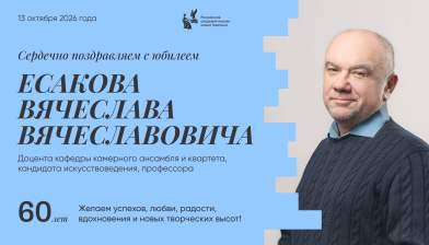 Поздравляем с юбилеем Есакова Вячеслава Вячеславовича