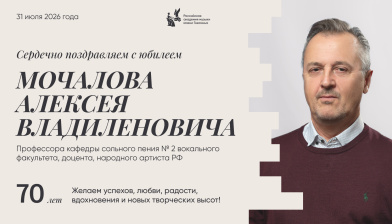 Поздравляем с юбилеем Мочалова Алексея Владиленовича