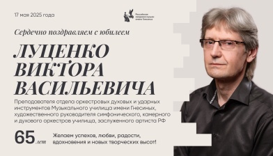 Поздравляем с юбилеем Луценко Виктора Васильевича
