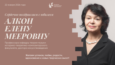 Поздравляем с юбилеем Алкон Елену Мееровну